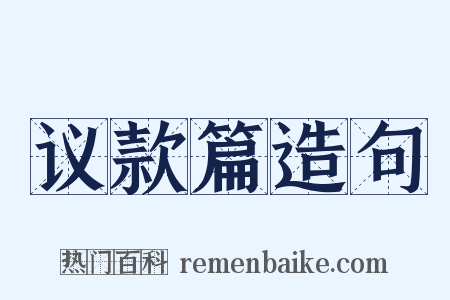 议款篇造句是什么意思的图片